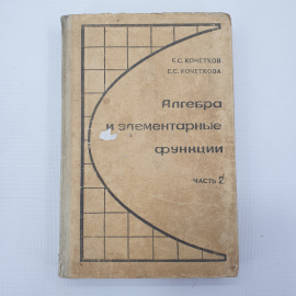 Е.С. Кочетков, Е.С. Кочеткова "Алгебра и элементарные функции. Часть 2", Москва, Просвещение, 1974г.